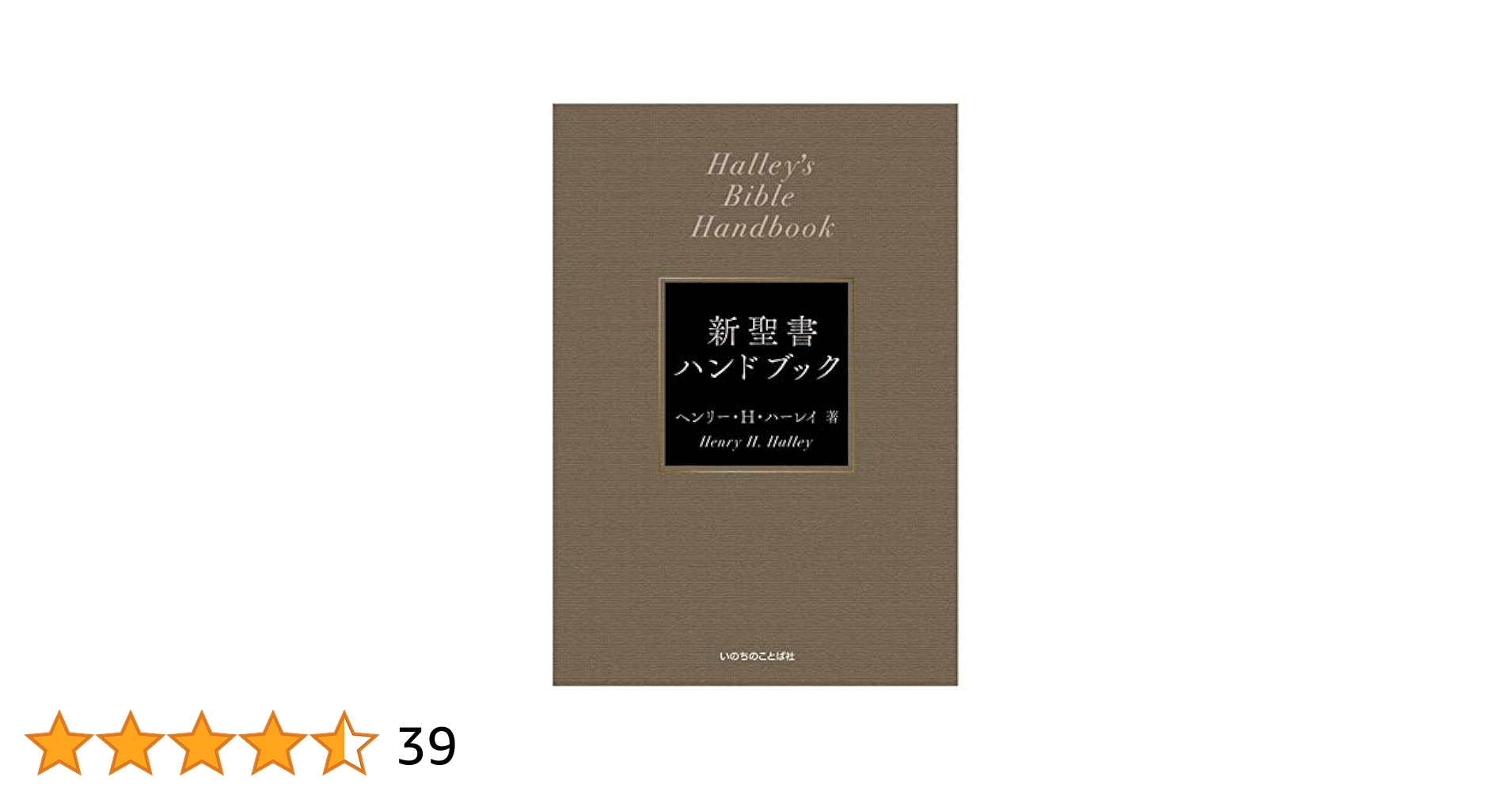 新聖書ハンドブック 新聖書ハンドブック / ハーレイ，ヘンリー・H．【著